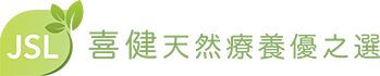 喜健天然療養優之選